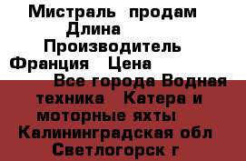 «Мистраль» продам › Длина ­ 199 › Производитель ­ Франция › Цена ­ 67 200 000 000 - Все города Водная техника » Катера и моторные яхты   . Калининградская обл.,Светлогорск г.